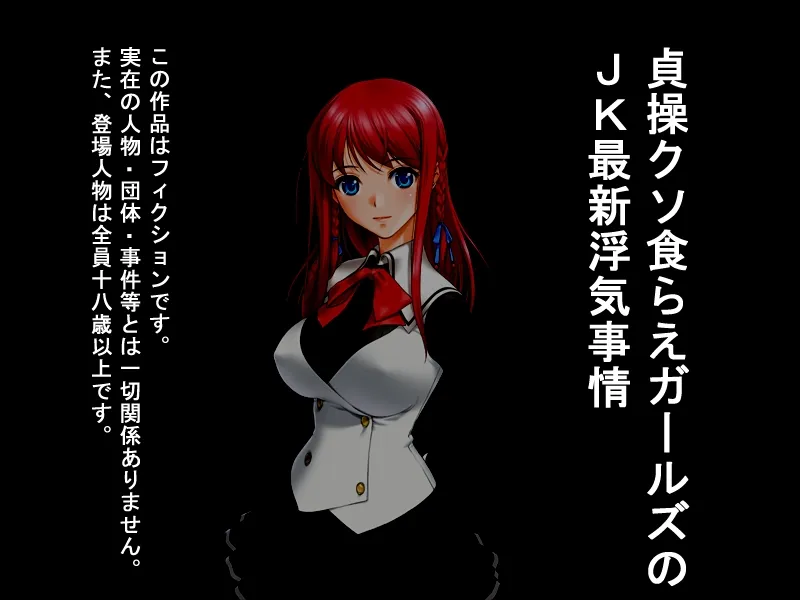 貞操クソ食らえガールズのJK最新浮気事情 - 1ページ