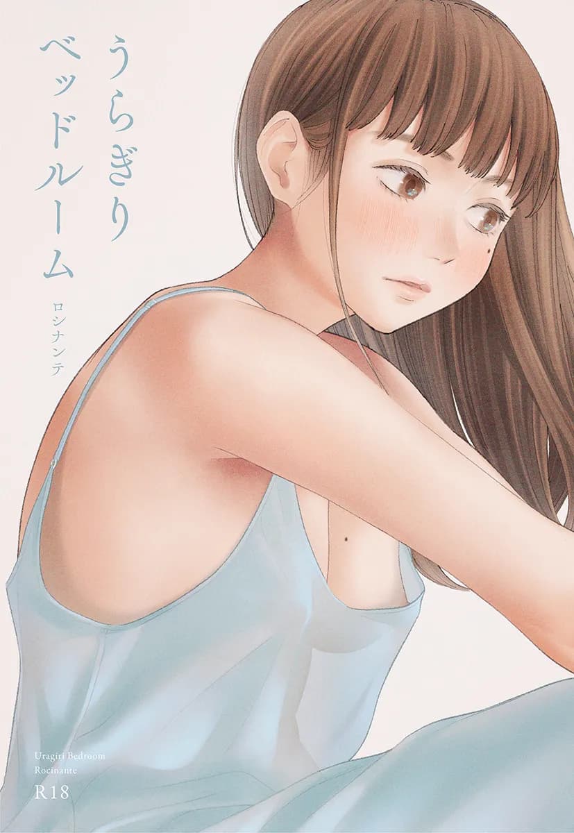 うらぎりベッドルーム - 1ページ