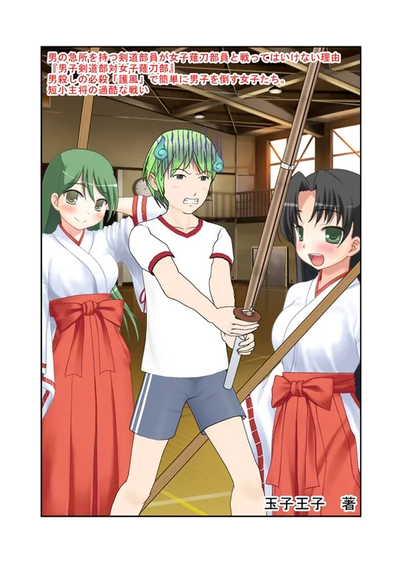 男の急所を持つ剣道部員が女子薙刀部員と戦ってはいけない理由『男子剣道部対女子薙刀部』男殺しの必殺「護風」で簡単に男子を倒す女子たち。短小主将の過酷な戦い - 5ページ
