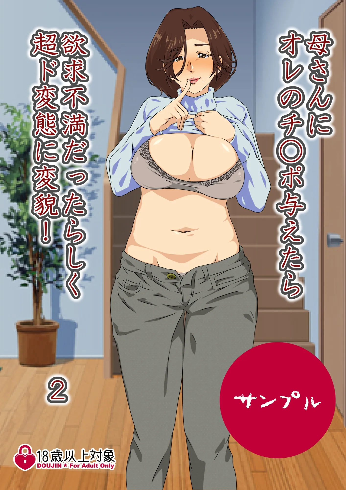 母さんにオレのチ○ポ与えたら欲求不満だったらしく超ド変態に変貌 2 - 1ページ