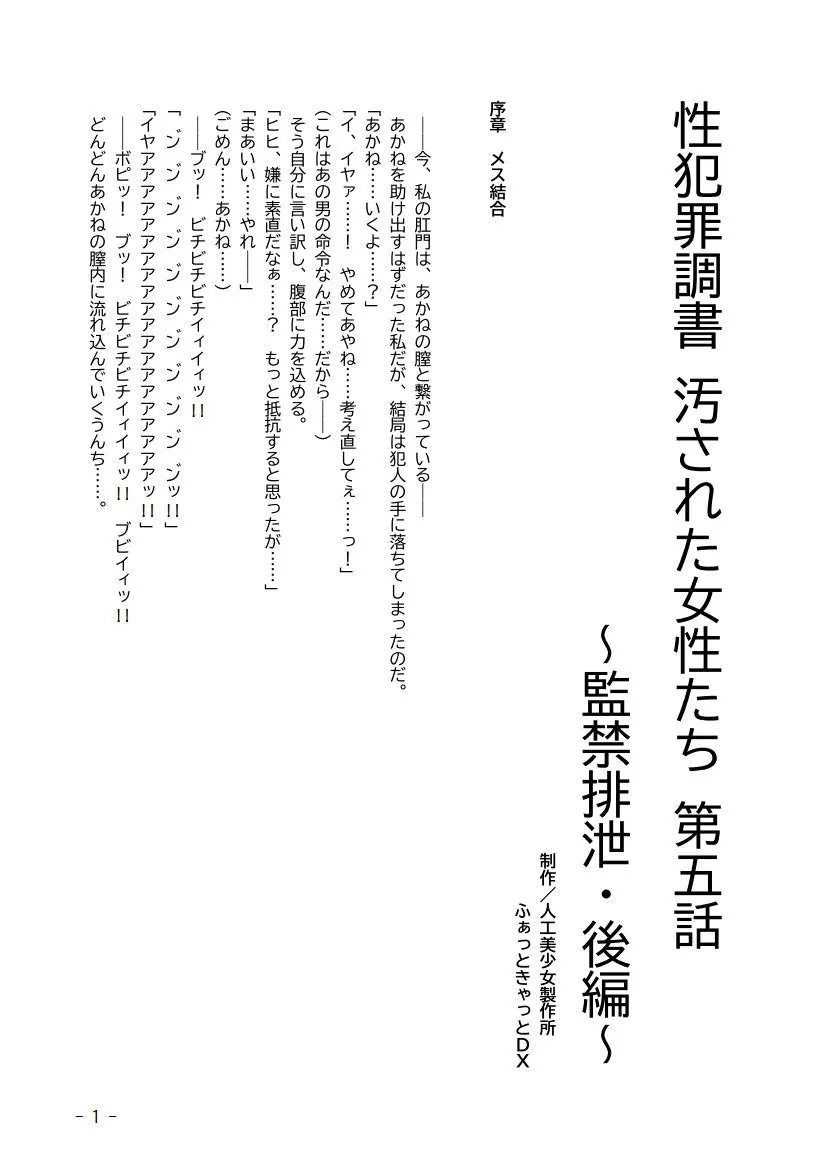 性犯罪調書 汚された女性たち 第五話 〜監禁排泄・後編〜 - 1ページ