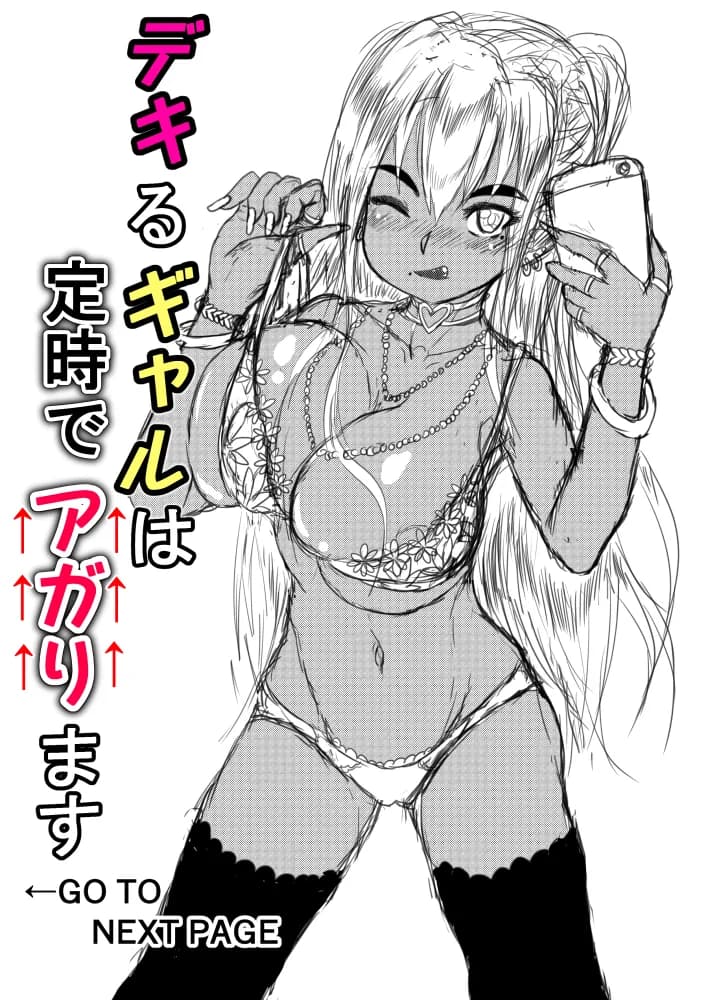 デキるギャルは定時でアガります - 2ページ