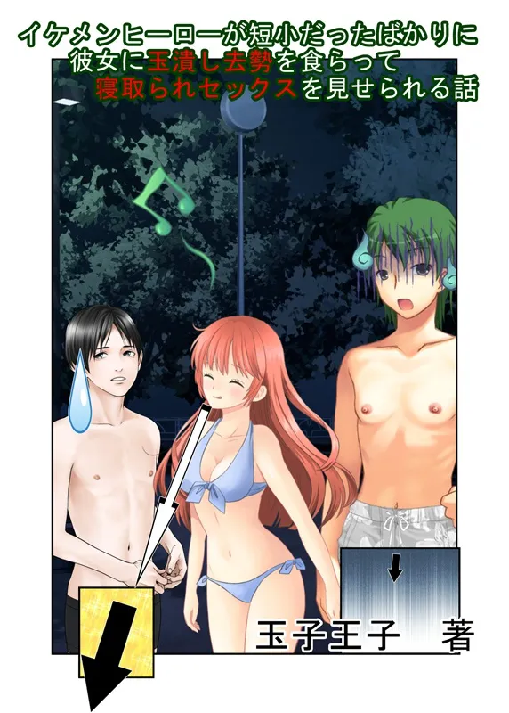 『イケメンヒーローが短小だったばかりに彼女に玉潰し去勢を食らって寝取られセックスを見せられる話』 【短小NTR】【短小言葉責め】【玉再生金責め】 - 2ページ