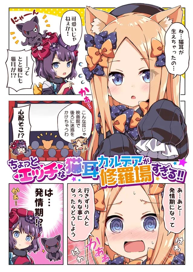 ちょっとエッチな猫耳カルデアが修羅場すぎる！！ - 1ページ