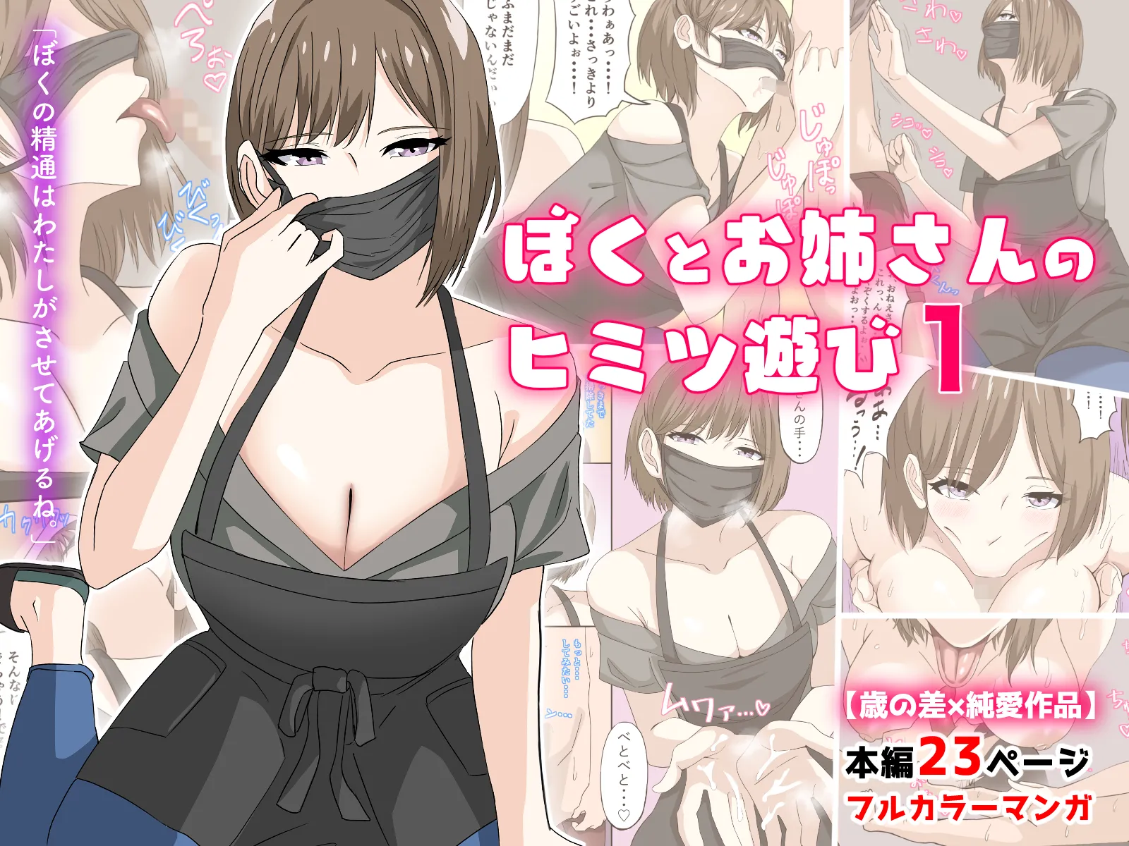 ぼくとお姉さんのヒミツ遊び1 - 3ページ