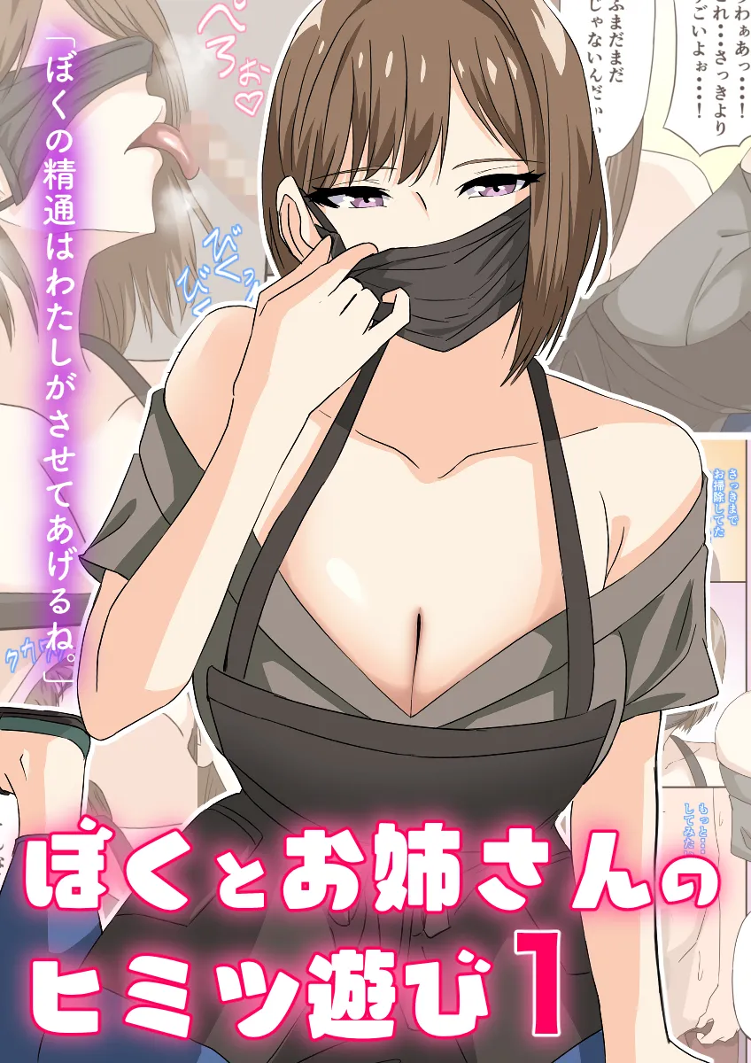 ぼくとお姉さんのヒミツ遊び1 - 12ページ