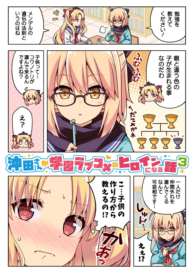 沖田さんが学園ラブコメのヒロインになる話3 - 1ページ