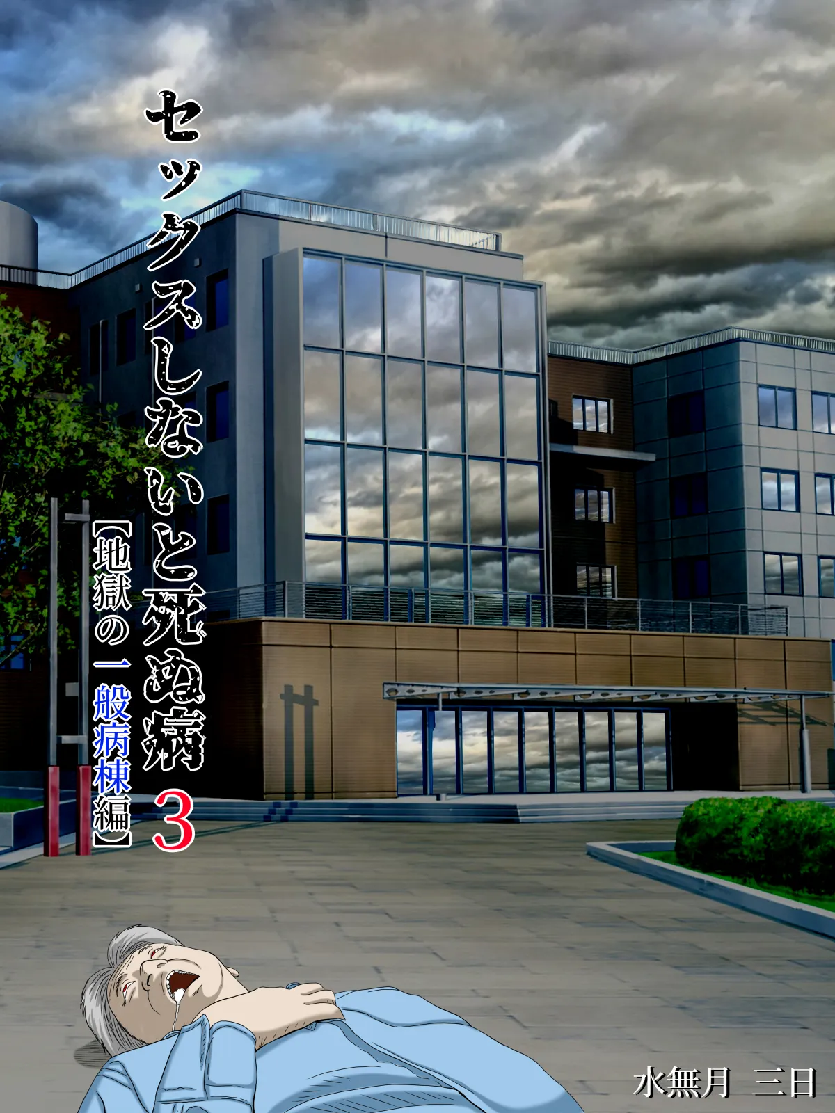 セックスしないと死ぬ病3〜地獄の一般病棟編〜 - 1ページ