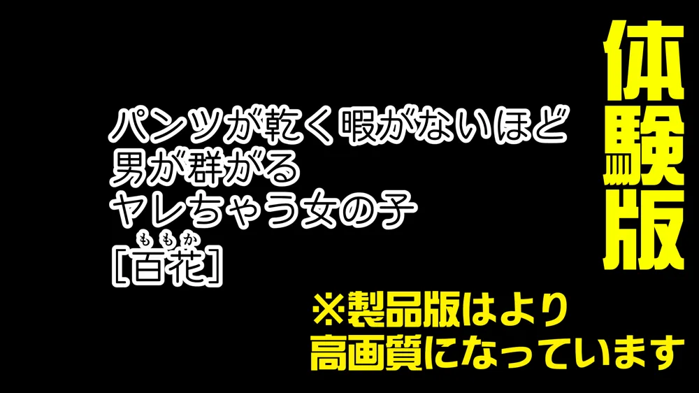パンツが乾く暇がないほど男が群がるヤレちゃう女の子［百花］ - 1ページ