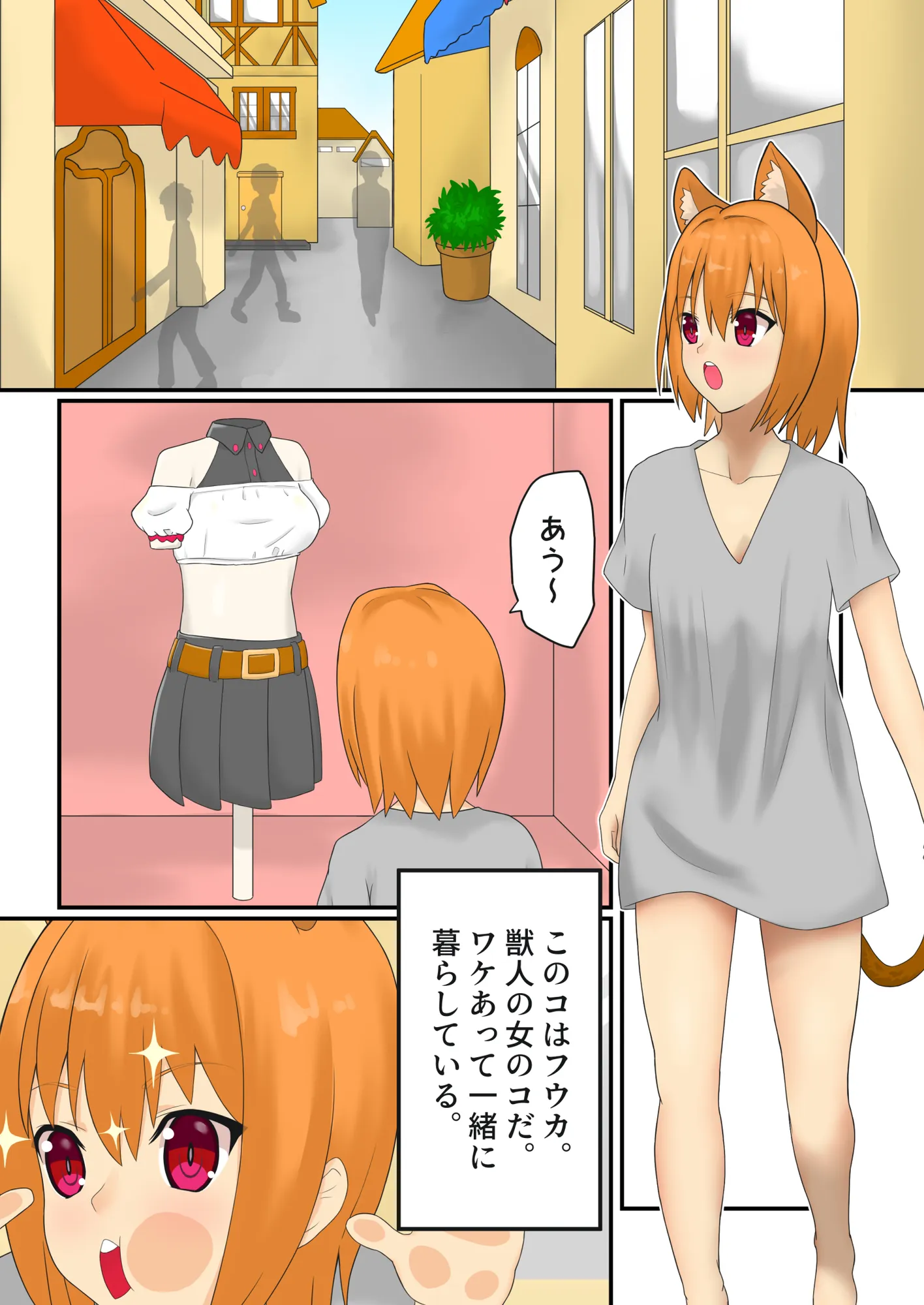 獣人娘を拾ったらめっちゃ懐かれた - 1ページ