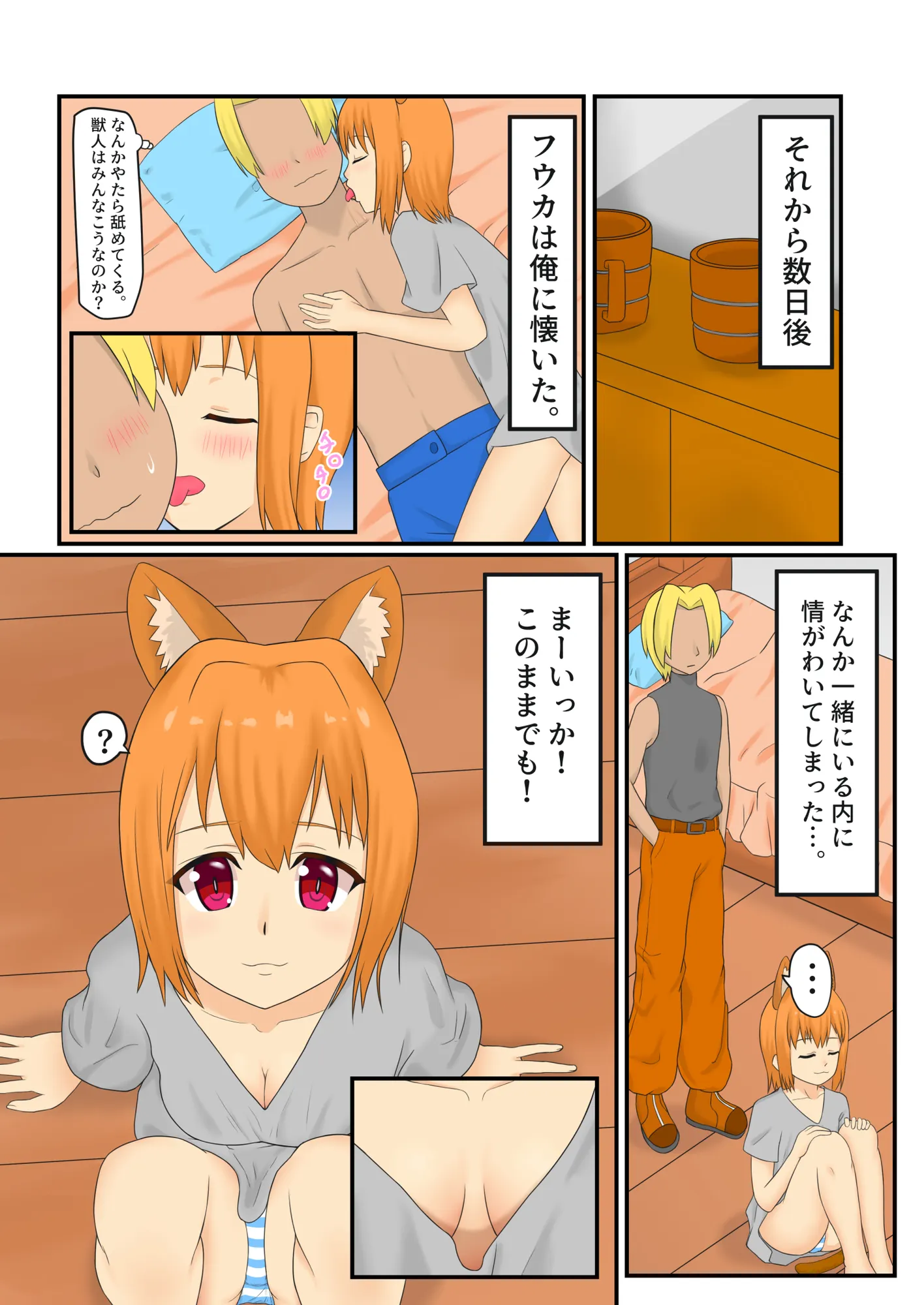 獣人娘を拾ったらめっちゃ懐かれた - 5ページ