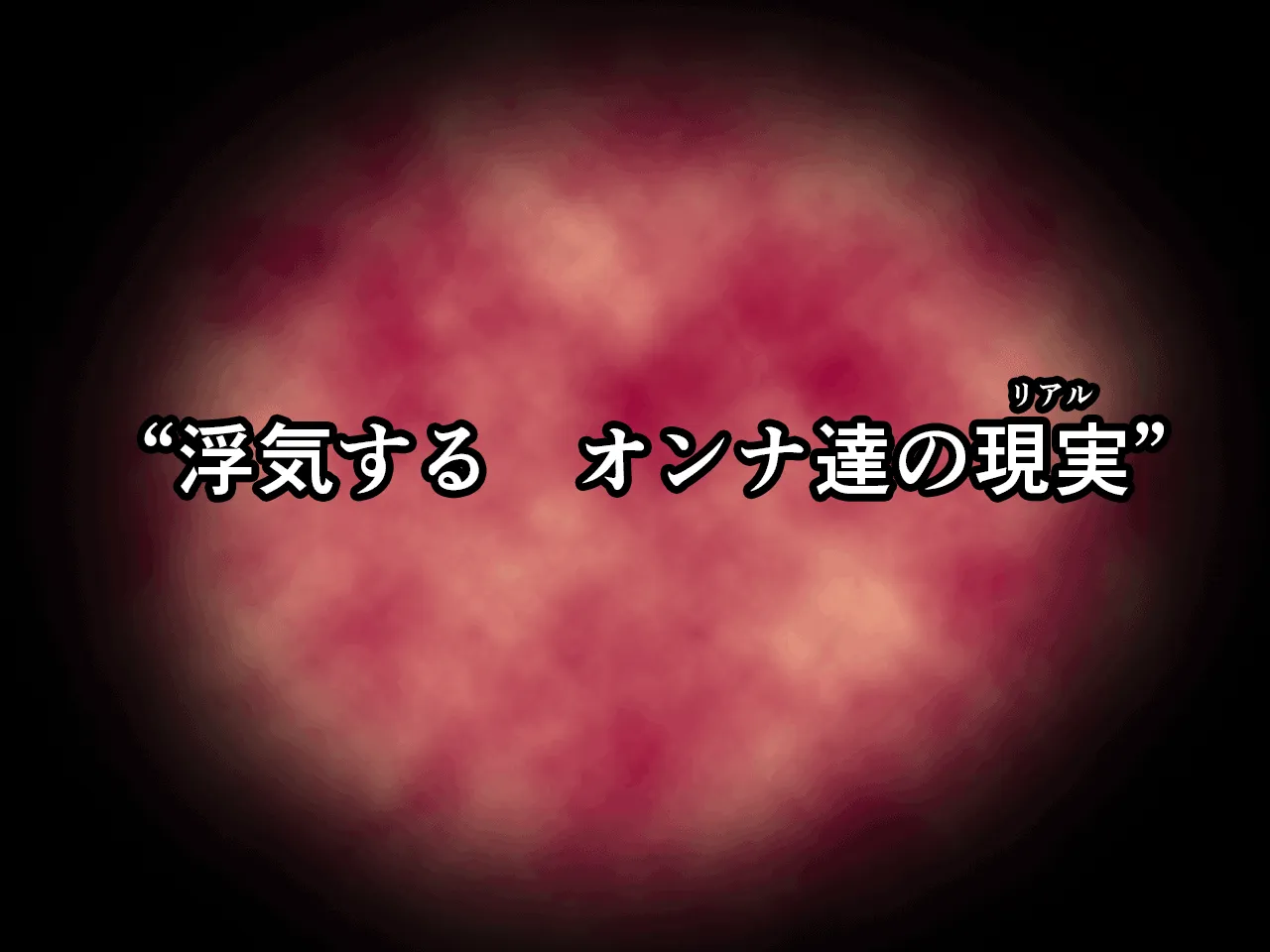 催●浮気研究部 第六話 - 14ページ
