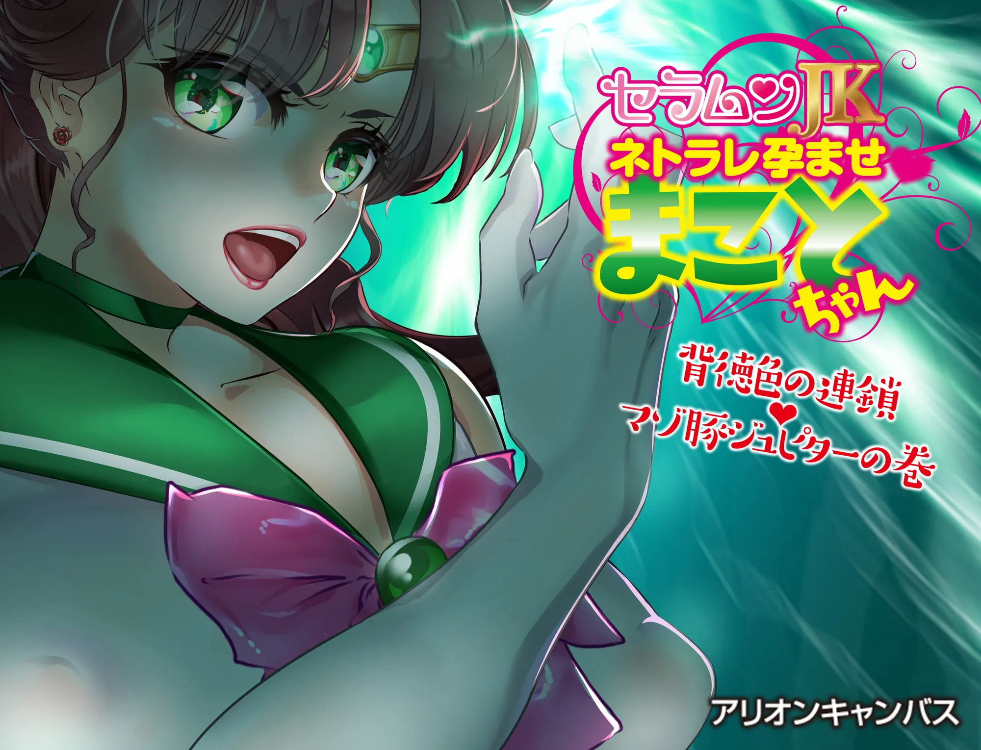 セラムンJKネトラレ孕ませまことちゃん〜背徳色の連鎖マゾ豚ジュピターの巻〜 - 6ページ