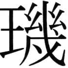 金史漢族列伝（上巻） - 1ページ