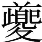 金史漢族列伝（上巻） - 2ページ