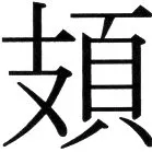 金史漢族列伝（上巻） - 3ページ