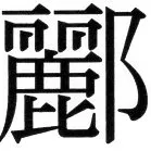 金史漢族列伝（上巻） - 4ページ