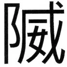 金史漢族列伝（上巻） - 5ページ