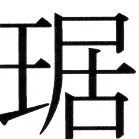 金史漢族列伝（上巻） - 6ページ