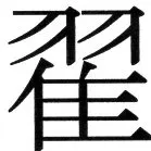 金史漢族列伝（上巻） - 7ページ