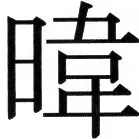 金史漢族列伝（上巻） - 9ページ