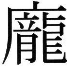 金史漢族列伝（上巻） - 10ページ