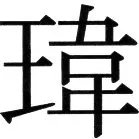 金史漢族列伝（上巻） - 11ページ