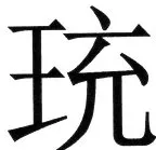 金史漢族列伝（上巻） - 12ページ