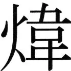 金史漢族列伝（上巻） - 13ページ