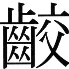 金史漢族列伝（上巻） - 14ページ