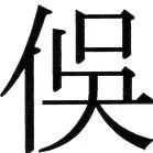 金史漢族列伝（上巻） - 15ページ