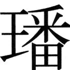 金史漢族列伝（上巻） - 16ページ