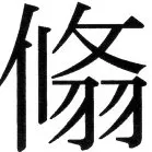 金史漢族列伝（上巻） - 17ページ