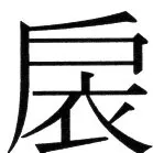 金史漢族列伝（上巻） - 18ページ