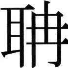 金史漢族列伝（上巻） - 19ページ