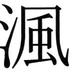 金史漢族列伝（上巻） - 20ページ