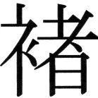 金史漢族列伝（上巻） - 21ページ