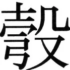 金史漢族列伝（上巻） - 23ページ