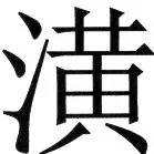 金史漢族列伝（上巻） - 25ページ