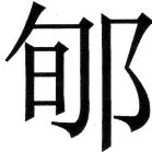 金史漢族列伝（上巻） - 26ページ