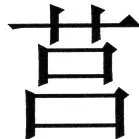 金史漢族列伝（上巻） - 28ページ