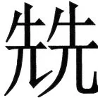 金史漢族列伝（上巻） - 29ページ