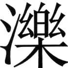 金史漢族列伝（上巻） - 30ページ