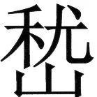 金史漢族列伝（上巻） - 32ページ