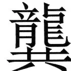 金史漢族列伝（上巻） - 33ページ