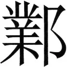 金史漢族列伝（上巻） - 34ページ