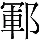 金史漢族列伝（上巻） - 36ページ