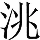 金史漢族列伝（上巻） - 38ページ