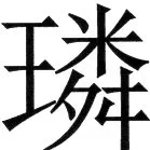 金史漢族列伝（上巻） - 39ページ