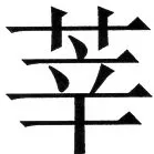 金史漢族列伝（上巻） - 40ページ